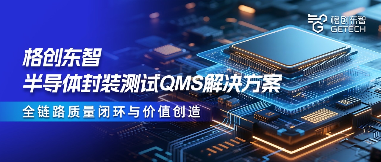 Packaging and Testing QMS-QMS Solution-QMS System-Semiconductor QMS-GETECH